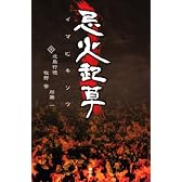 忌火起草