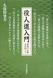 役人道入門―理想の官僚を目指して