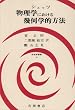 物理学における幾何学的方法 (物理学叢書)