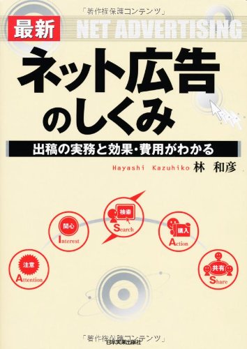Cover image : 最新 図解ネット広告のしくみ