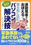 宝島社文庫「通勤電車でおぼえる! 困る前に読むパソコンの解決技」 (宝島社文庫)