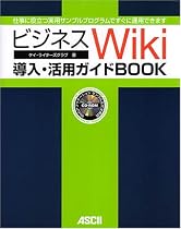 ビジネスWiki導入・活用ガイドBOOK