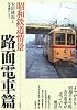 昭和鉄道情景 路面電車篇