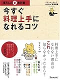 今すぐ料理上手になれるコツ (ベネッセ・ムック 暮らしの新教科書)