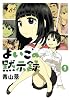 よいこの黙示録（1） (イブニングKC)