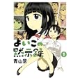 よいこの黙示録 １<br>青山 景 <br>講談社<br>570円<br>ISBN:9784063523560