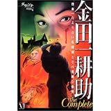 金田一耕助The Complete―日本一たよりない名探偵とその怪美な世界 (ダ・ヴィンチ特別編集 (6))