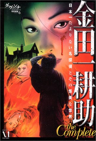 Cover image : 金田一耕助The Complete―日本一たよりない名探偵とその怪美な世界 (ダ・ヴィンチ特別編集 (6))