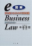 図解eビジネス・ロー―勝ち組になるための法律知識