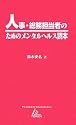 人事・総務担当者のためのメンタルヘルス読本 (ISL Paperbacks)