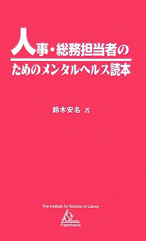 人事・総務担当者のためのメンタルヘルス読本 (ISL Paperbacks)