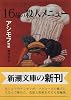 16品の殺人メニュー (新潮文庫)