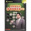 中島哲也のオセロセミナー