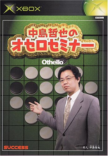 中島哲也のオセロセミナー