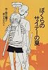 ぼくらのサイテーの夏 (わくわくライブラリー)