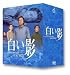 DVD白い影(1)～(5) 特製BOXセット