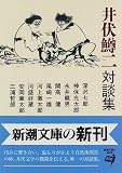 井伏鱒二対談集 (新潮文庫)