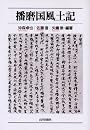 播磨国風土記