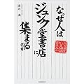 なぜ人はジュンク堂書店に集まるのか―変わった本屋の元大番頭かく語りき
