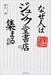 なぜ人はジュンク堂書店に集まるのか―変わった本屋の元大番頭かく語りき