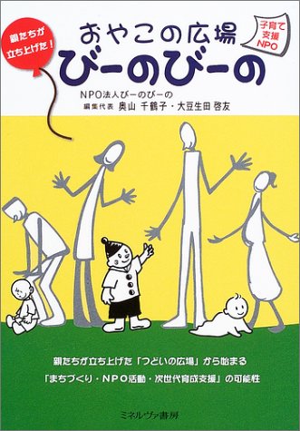 親たちが立ち上げた!おやこの広場びーのびーの―子育て支援NPO