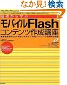 ��b����w�ԃ��o�C��Flash�R���e���c�쐬�u���\�g�ѓd�b�pFlash���g�����T�C�g�쐬�e�N�j�b�N������ŉ��