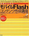 基礎から学ぶモバイルFlashコンテンツ作成講座―携帯電話用Flashを使ったサイト作成テクニックを実例で解説
