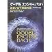 ゲーデル、エッシャー、バッハ―あるいは不思議の環 20周年記念版