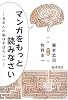 マンガをもっと読みなさい―日本人の脳はすばらしい