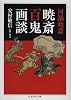 河鍋暁斎 暁斎百鬼画談 (ちくま学芸文庫)