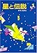 星と伝説 (少年少女ものがたり百科 4)