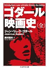 ゴダール　映画史（全） (ちくま学芸文庫)