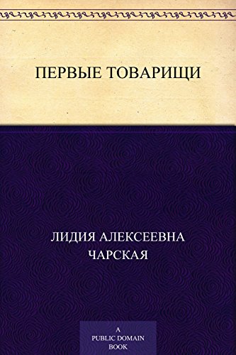 Первые товарищи (Russian Edition)