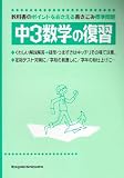 中3数学の復習―教科書のポイントをおさえる標準問題