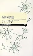 物語の役割 (ちくまプリマー新書)