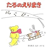書評 たろのえりまき (こぐまのたろの絵本) by rachel