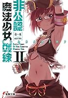 非公認魔法少女戦線 2