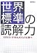 世界標準の読解力―OECD‐PISAメソッドに学べ
