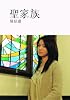 聖家族 (SDP Bunko)
