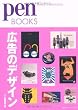ペンブックス10　広告のデザイン (Pen BOOKS)
