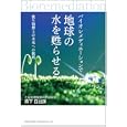 バイオレメディエーションで地球の水を甦らせる<br>森下 日出旗著　 <br>1470円<br>ISBN:9784862802651　
