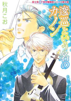 Cover image : 逡巡という名のカノン (角川ルビー文庫 23-45 富士見二丁目交響楽団シリーズ 6部)