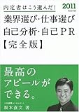 2011年度版 内定者はこう選んだ! 業界選び・仕事選び・自己分析・自己PR 完全版