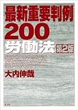 最新重要判例200 労働法 第2版