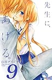 先生に、あげる。（９）（分冊版） (なかよしコミックス)