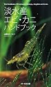 淡水産エビ・カニハンドブック