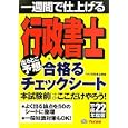 行政書士出るとこ予想合格るチェックシート 平成２２年度版<br>ＴＡＣ行政書士講座編著 <br>ＴＡＣ株式会社出版事業部<br>1050円<br>ISBN:9784813235347