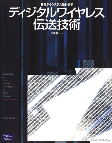 Cover image : ディジタルワイヤレス伝送技術―基礎からシステム設計まで