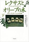 この本が書かれた時代背景を考えると、今日のグローバル金融危機を予見しているところなど、著者の卓越した見識に感銘を受けます。が、途中で見られるアメリカ礼賛はいきすぎではないかと思う。アメリカってそんなに良い国なのか？