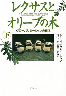 レクサスとオリーブの木―グローバリゼーションの正体〈下〉